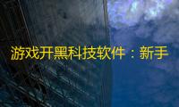 游戏开黑科技软件：新手必备的高效团队协作实战指南